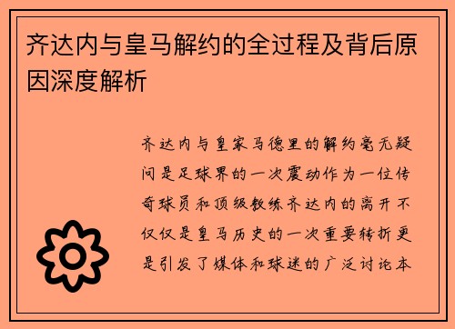 齐达内与皇马解约的全过程及背后原因深度解析