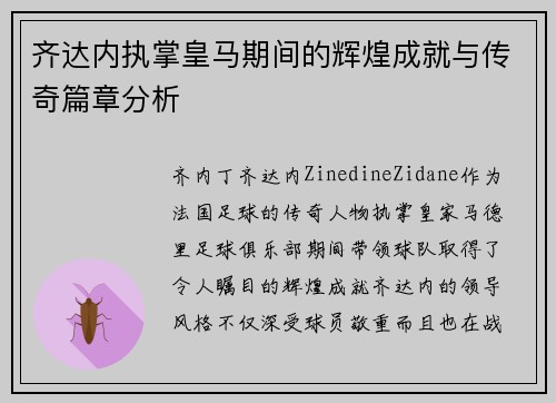齐达内执掌皇马期间的辉煌成就与传奇篇章分析 齐达内执掌皇马期间的辉煌成就与传奇篇章分析