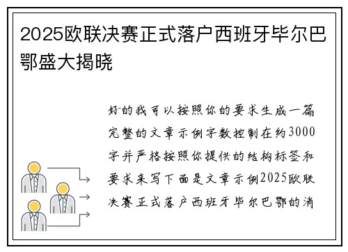 2025欧联决赛正式落户西班牙毕尔巴鄂盛大揭晓