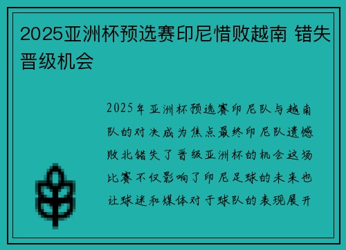 2025亚洲杯预选赛印尼惜败越南 错失晋级机会 2025亚洲杯预选赛印尼惜败越南 错失晋级机会
