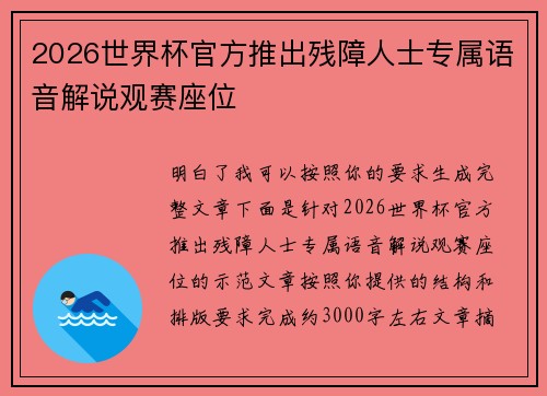 2026世界杯官方推出残障人士专属语音解说观赛座位