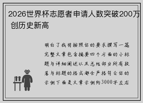 2026世界杯志愿者申请人数突破200万 创历史新高 2026世界杯志愿者申请人数突破200万 创历史新高