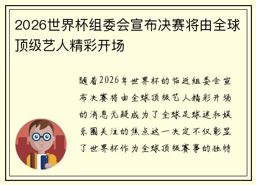2026世界杯组委会宣布决赛将由全球顶级艺人精彩开场 2026世界杯组委会宣布决赛将由全球顶级艺人精彩开场