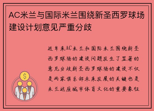 AC米兰与国际米兰围绕新圣西罗球场建设计划意见严重分歧 AC米兰与国际米兰围绕新圣西罗球场建设计划意见严重分歧
