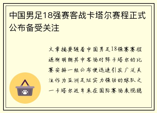 中国男足18强赛客战卡塔尔赛程正式公布备受关注
