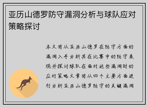 亚历山德罗防守漏洞分析与球队应对策略探讨 亚历山德罗防守漏洞分析与球队应对策略探讨