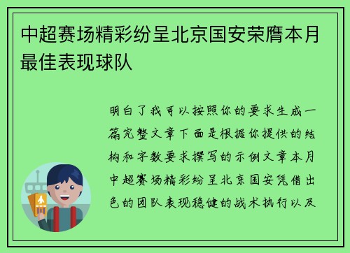 中超赛场精彩纷呈北京国安荣膺本月最佳表现球队