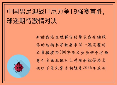 中国男足迎战印尼力争18强赛首胜,球迷期待激情对决 中国男足迎战印尼力争18强赛首胜,球迷期待激情对决