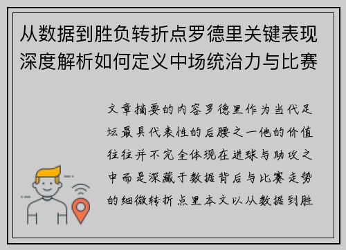 从数据到胜负转折点罗德里关键表现深度解析如何定义中场统治力与比赛走向