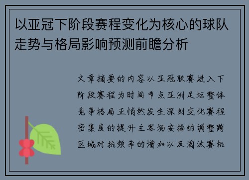 以亚冠下阶段赛程变化为核心的球队走势与格局影响预测前瞻分析
