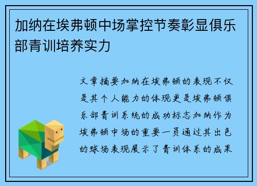 加纳在埃弗顿中场掌控节奏彰显俱乐部青训培养实力