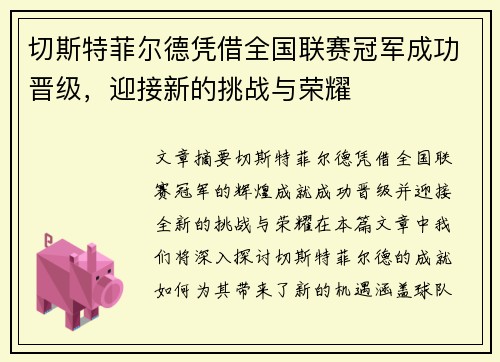 切斯特菲尔德凭借全国联赛冠军成功晋级，迎接新的挑战与荣耀