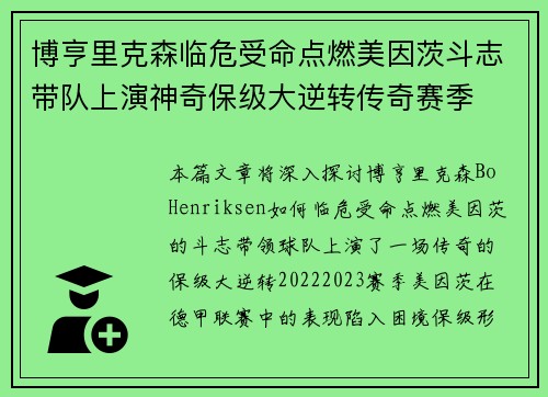 博亨里克森临危受命点燃美因茨斗志带队上演神奇保级大逆转传奇赛季