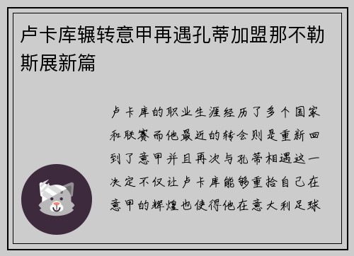 卢卡库辗转意甲再遇孔蒂加盟那不勒斯展新篇