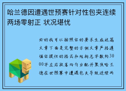 哈兰德因遭遇世预赛针对性包夹连续两场零射正 状况堪忧