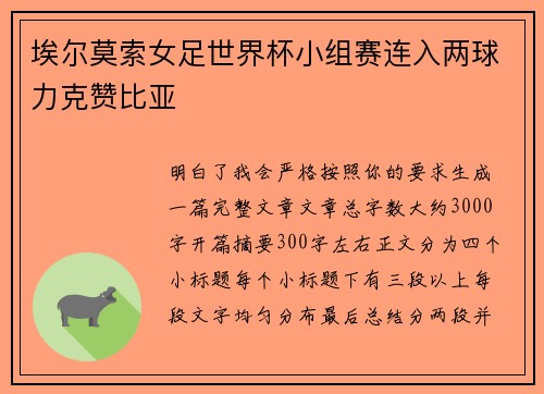 埃尔莫索女足世界杯小组赛连入两球力克赞比亚
