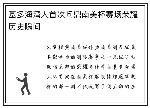 基多海湾人首次问鼎南美杯赛场荣耀历史瞬间