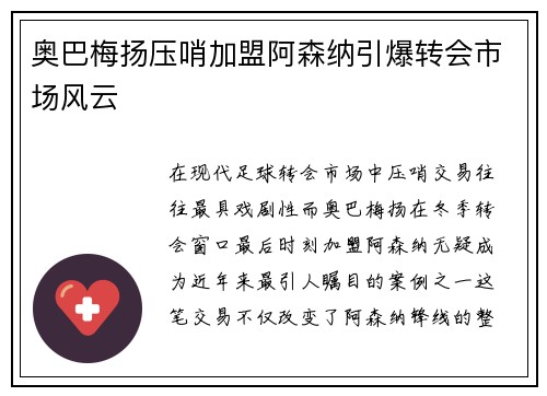 奥巴梅扬压哨加盟阿森纳引爆转会市场风云 奥巴梅扬压哨加盟阿森纳引爆转会市场风云