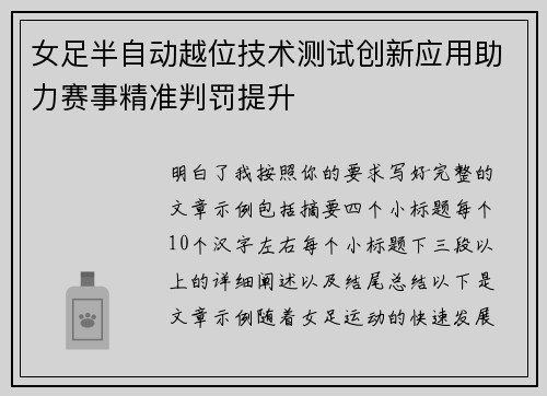 女足半自动越位技术测试创新应用助力赛事精准判罚提升