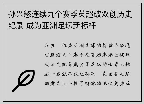 孙兴慜连续九个赛季英超破双创历史纪录 成为亚洲足坛新标杆