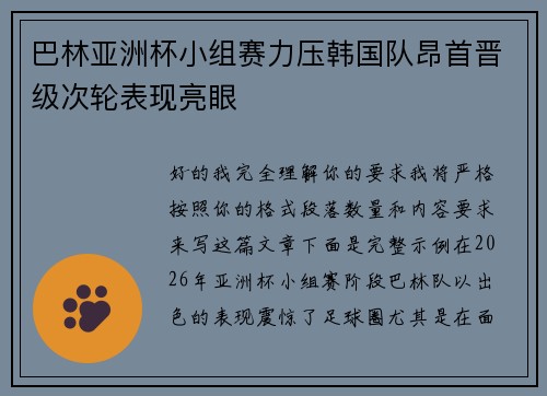 巴林亚洲杯小组赛力压韩国队昂首晋级次轮表现亮眼