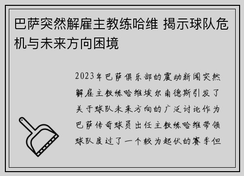 巴萨突然解雇主教练哈维 揭示球队危机与未来方向困境