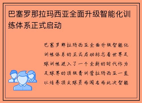 巴塞罗那拉玛西亚全面升级智能化训练体系正式启动