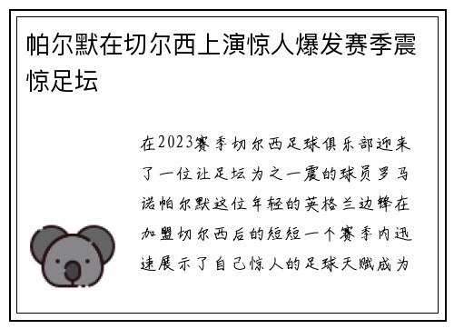 帕尔默在切尔西上演惊人爆发赛季震惊足坛 帕尔默在切尔西上演惊人爆发赛季震惊足坛