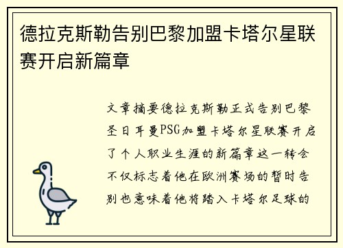 德拉克斯勒告别巴黎加盟卡塔尔星联赛开启新篇章