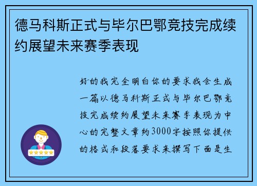 德马科斯正式与毕尔巴鄂竞技完成续约展望未来赛季表现