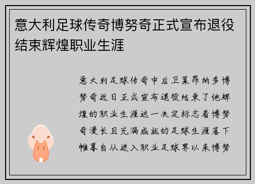 意大利足球传奇博努奇正式宣布退役结束辉煌职业生涯 意大利足球传奇博努奇正式宣布退役结束辉煌职业生涯