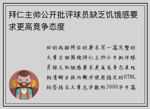 拜仁主帅公开批评球员缺乏饥饿感要求更高竞争态度