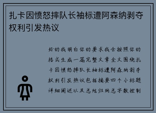 扎卡因愤怒摔队长袖标遭阿森纳剥夺权利引发热议