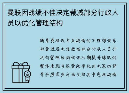 曼联因战绩不佳决定裁减部分行政人员以优化管理结构 曼联因战绩不佳决定裁减部分行政人员以优化管理结构