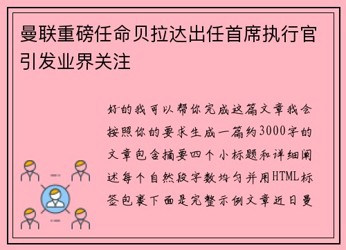 曼联重磅任命贝拉达出任首席执行官引发业界关注