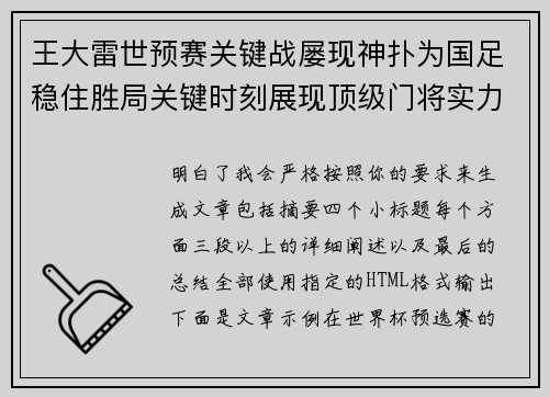 王大雷世预赛关键战屡现神扑为国足稳住胜局关键时刻展现顶级门将实力