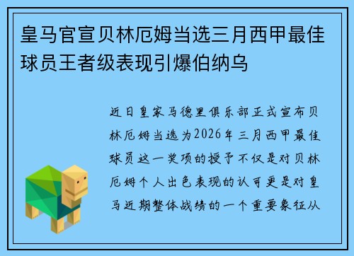 皇马官宣贝林厄姆当选三月西甲最佳球员王者级表现引爆伯纳乌 皇马官宣贝林厄姆当选三月西甲最佳球员王者级表现引爆伯纳乌