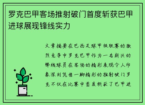 罗克巴甲客场推射破门首度斩获巴甲进球展现锋线实力
