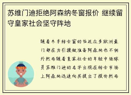 苏维门迪拒绝阿森纳冬窗报价 继续留守皇家社会坚守阵地 苏维门迪拒绝阿森纳冬窗报价 继续留守皇家社会坚守阵地