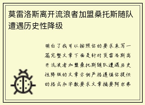 莫雷洛斯离开流浪者加盟桑托斯随队遭遇历史性降级