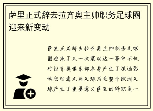 萨里正式辞去拉齐奥主帅职务足球圈迎来新变动 萨里正式辞去拉齐奥主帅职务足球圈迎来新变动
