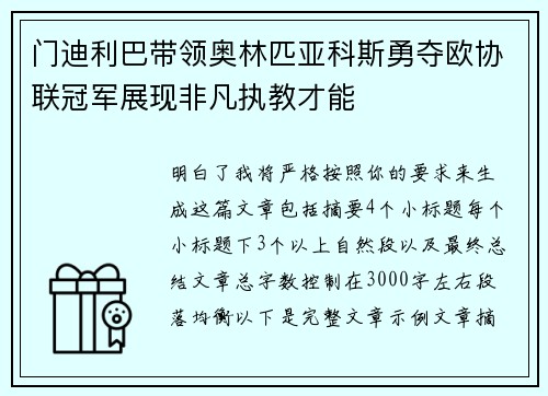 门迪利巴带领奥林匹亚科斯勇夺欧协联冠军展现非凡执教才能
