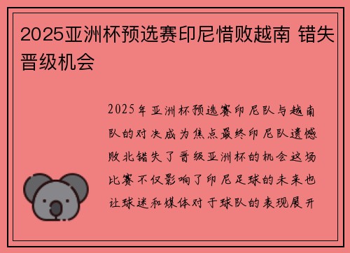 2025亚洲杯预选赛印尼惜败越南 错失晋级机会