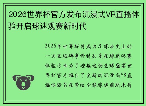 2026世界杯官方发布沉浸式VR直播体验开启球迷观赛新时代 2026世界杯官方发布沉浸式VR直播体验开启球迷观赛新时代