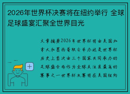 2026年世界杯决赛将在纽约举行 全球足球盛宴汇聚全世界目光