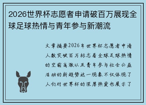 2026世界杯志愿者申请破百万展现全球足球热情与青年参与新潮流