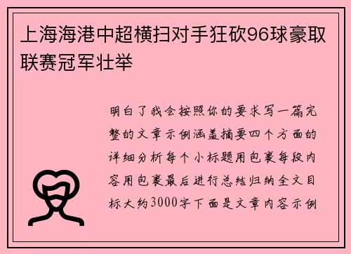 上海海港中超横扫对手狂砍96球豪取联赛冠军壮举 上海海港中超横扫对手狂砍96球豪取联赛冠军壮举