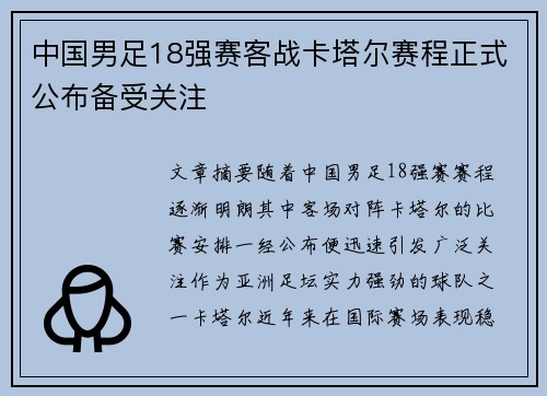 中国男足18强赛客战卡塔尔赛程正式公布备受关注 中国男足18强赛客战卡塔尔赛程正式公布备受关注