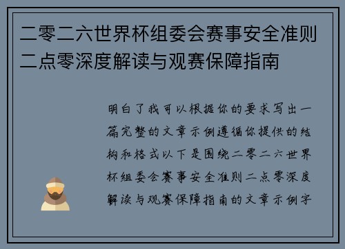 二零二六世界杯组委会赛事安全准则二点零深度解读与观赛保障指南 二零二六世界杯组委会赛事安全准则二点零深度解读与观赛保障指南