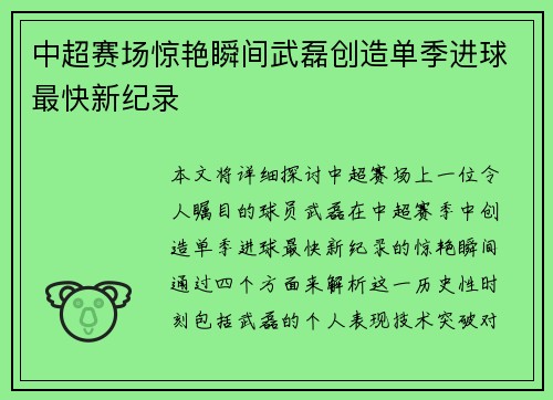 中超赛场惊艳瞬间武磊创造单季进球最快新纪录 中超赛场惊艳瞬间武磊创造单季进球最快新纪录